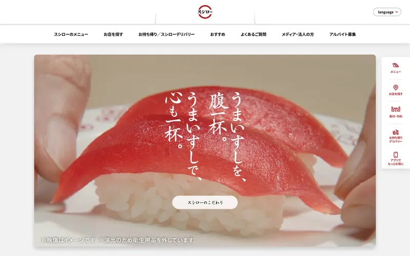 スシロー (Sushiro) 웹사이트 데스크톱 화면 스크린샷 — 플레이풀 스타일