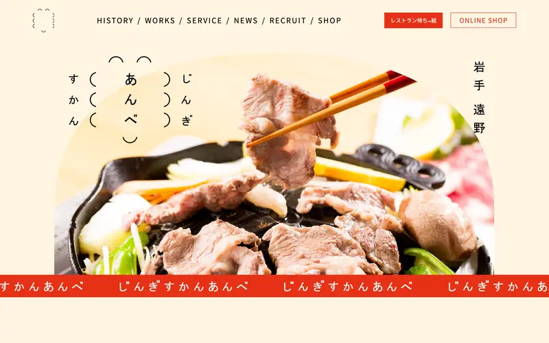 じんぎすかんあんべ 웹사이트 데스크톱 화면 스크린샷 — 인터랙션·애니메이션 스타일