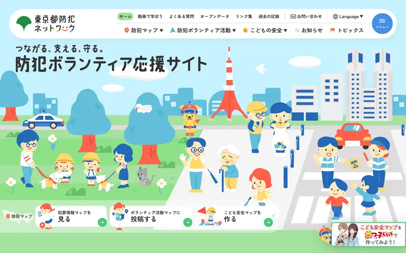 東京都防犯ネットワーク 데스크톱 화면