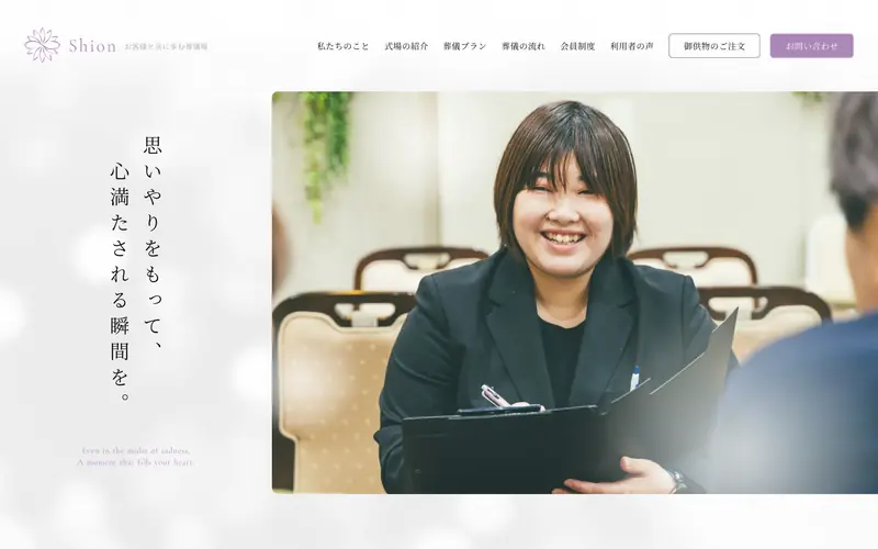 セレモニーホールしおん 데스크톱 화면