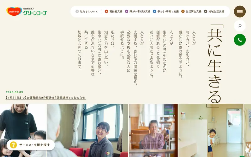 社会福祉法人グリーンコープ 데스크톱 화면