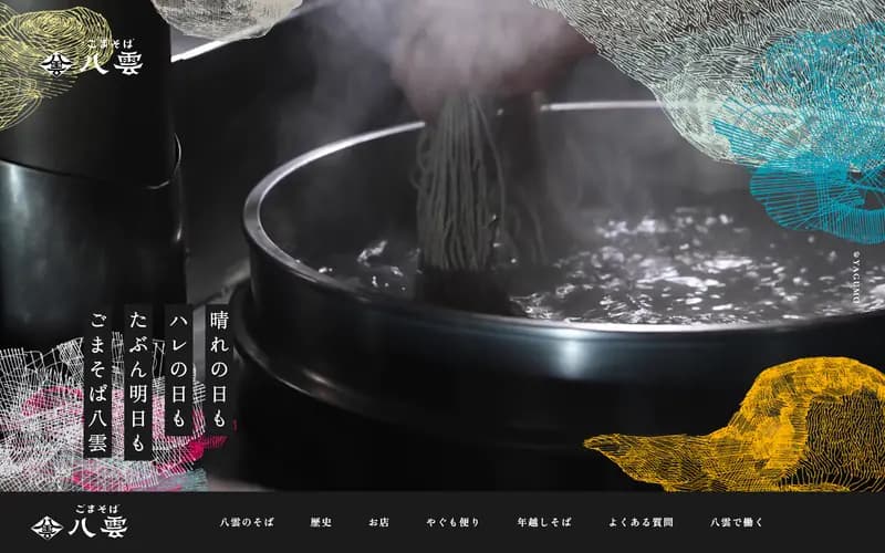 ごまそば八雲 웹사이트 데스크톱 화면 스크린샷 — 브루탈리즘 스타일