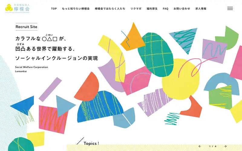 社会福祉法人 檸檬会 採用サイト 데스크톱 화면
