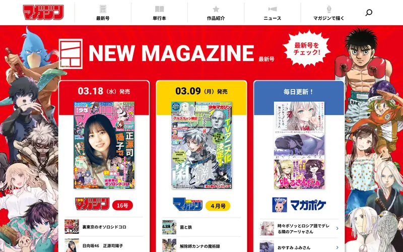 Weekly Shonen Magazine (週刊少年マガジン) 데스크톱 화면