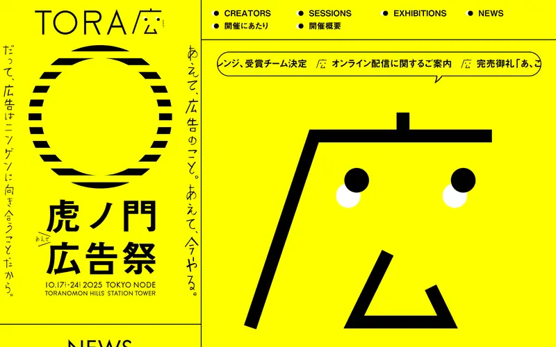 虎ノ門広告祭 (Toranomon Advertising Festival) 데스크톱 화면