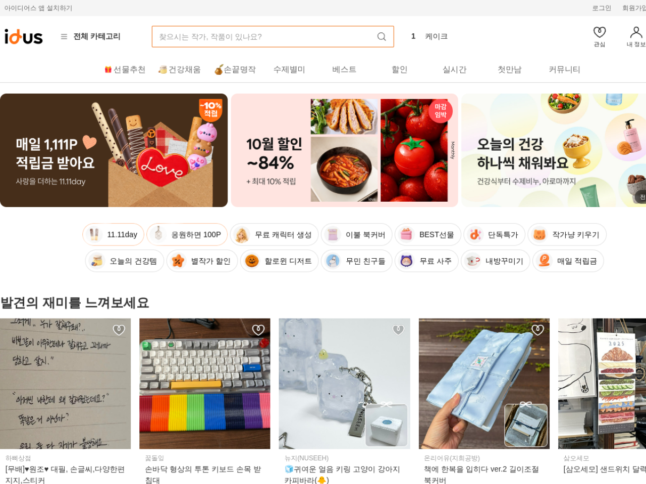 Idus 웹사이트 데스크톱 화면 스크린샷 — 플레이풀, 기업형 스타일
