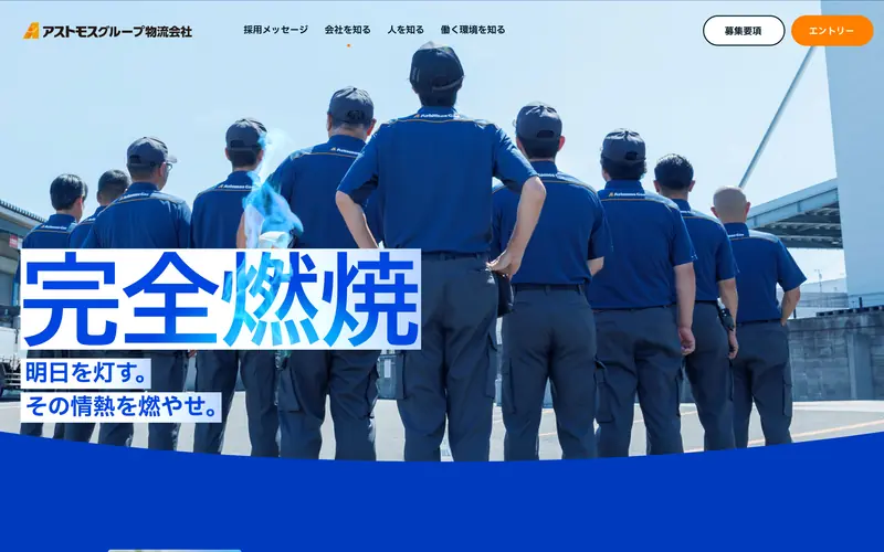 Astomos Group Logistics Recruit 데스크톱 화면