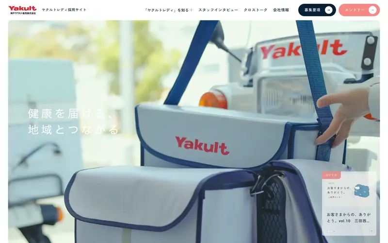 神戸ヤクルト販売 ヤクルトレディ採用サイト 데스크톱 화면