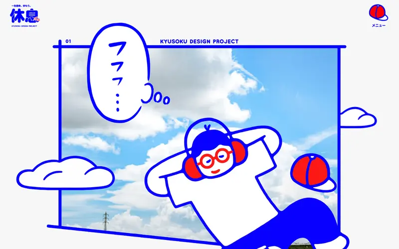 休息デザインプロジェクト 데스크톱 화면