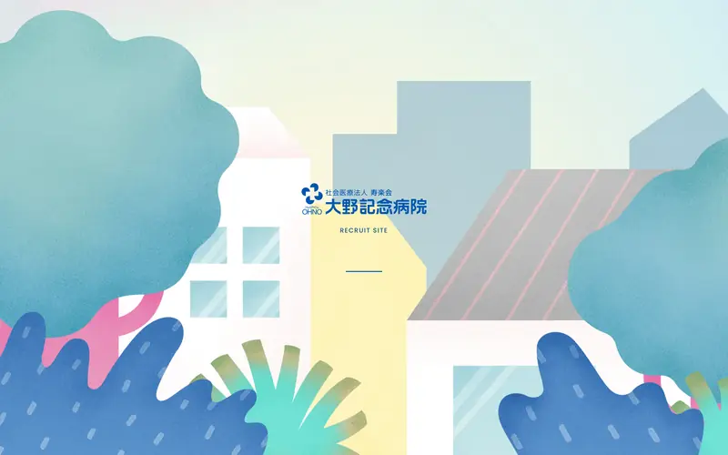大野記念病院 採用サイト 데스크톱 화면